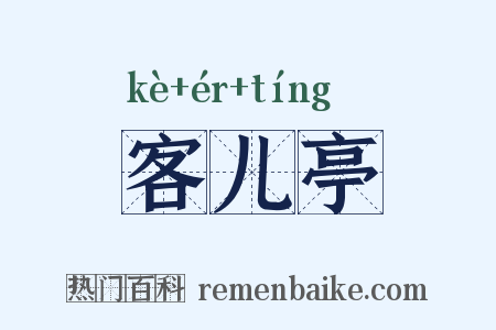 客儿亭是什么意思的图片